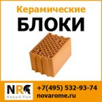 керамические блоки недорого с доставкой по Москве и МО от компании Новый Рим