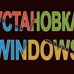 Установка Windows Йошкар-Ола