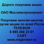 Покупаем акции ОАО Мосэлектронпроект и любые другие акции по всей России