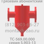Грязевик ТС-569. 00. 000-09 Ду 50 Ру 16