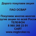 Покупаем акции ПАО ОСВАР и любые другие акции по всей России