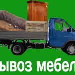 Вывоз мусора хлама в Егорьевске