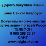 Покупаем акции ПАО Банк Санкт-Петербург и любые другие акции по всей России