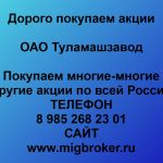 Покупаем акции ОАО Туламашзавод и любые другие акции по всей России