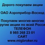 Покупаем акции ОАО Аэроприбор-Восход и любые другие акции по всей России