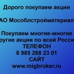 Покупаем акции ОАО Мособлстройматериалы и любые другие акции по всей России