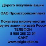 Покупаем акции ОАО Промстройкомплект и любые другие акции по всей России