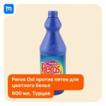 Жидкое средство для стирки цветного белья "Peros Oxi" 900 мл