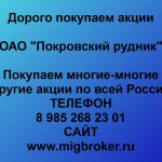 Покупаем акции ОАО Покровский рудник и любые другие акции по всей России