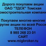 Покупаем акции ОАО Томская домостроительная компания и любые другие акции по всей России