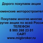Покупаем акции Тюменские моторостроители и любые другие акции по всей России