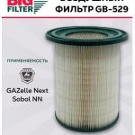 Воздушный фильтр ГАЗель Некст Биг GB-529 Евро 4-5