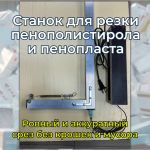 Резак для пенопласта и пенополистирола