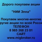 Покупаем акции ОАО НИИ Элпа и любые другие акции по всей России