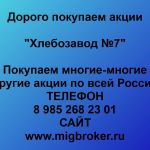 Покупаем акции ОАО Хлебозавод №7 и любые другие акции по всей России