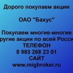 Покупаем акции ОАО Бахус и любые другие акции по всей России