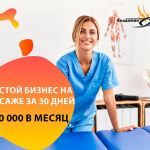 Обучение массажу с з/п 200000 без медицинского образования!