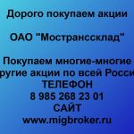 Покупаем акции ОАО Мостранссклад и любые другие акции по всей России