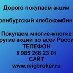 Покупаем акции ОАО Оренбургский хлебокомбинат и любые другие акции по всей России