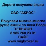 Покупаем акции ОАО АКРОС и любые другие акции по всей России