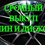 Срочный выкуп автошин и дисков любого бренда.  Скупка автомобилей.  Расчет сразу,  без посредников.