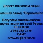 Покупаем акции Племенной завод Первомайский и любые другие акции по всей России