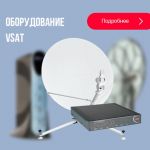Предлагаем спутниковое оборудование VSAT - оптом!