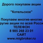 Покупаем акции ОАО Котельское и любые другие акции по всей России