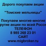 Покупаем акции ОАО Томские мельницы и любые другие акции по всей России