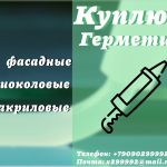 Скупка фасадных герметиков:  полиуретановых,  тиоколовых,  акриловых,  бутил каучуковых,  битумных