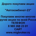 Покупаем акции ОАО Автокомбинат-23 и любые другие акции по всей России