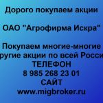 Покупаем акции ОАО Агрофирма Искра и любые другие акции по всей России