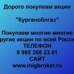 Покупаем акции ОАО Курганоблгаз и любые другие акции по всей России