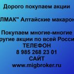 Покупаем акции «АЛМАК Алтайские макароны» и любые другие акции по всей России