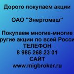 Покупаем акции ОАО Энергомаш и любые другие акции по всей России