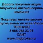 Покупаем акции Елабужский мясоконсервный комбинат и любые другие акции по всей России