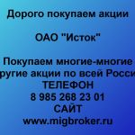 Покупаем акции ОАО Исток и любые другие акции по всей России