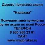 Покупаем акции ОАО Надежда и любые другие акции по всей России