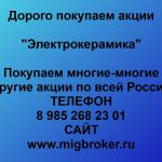 Покупаем акции ОАО Электрокерамика и любые другие акции по всей России