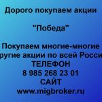 Покупаем акции ОАО Победа и любые другие акции по всей России