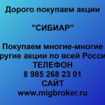 Покупаем акции ОАО «СИБИАР» и любые другие акции по всей России