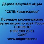 Покупаем акции «СКТБ Катализатор» и любые другие акции по всей России